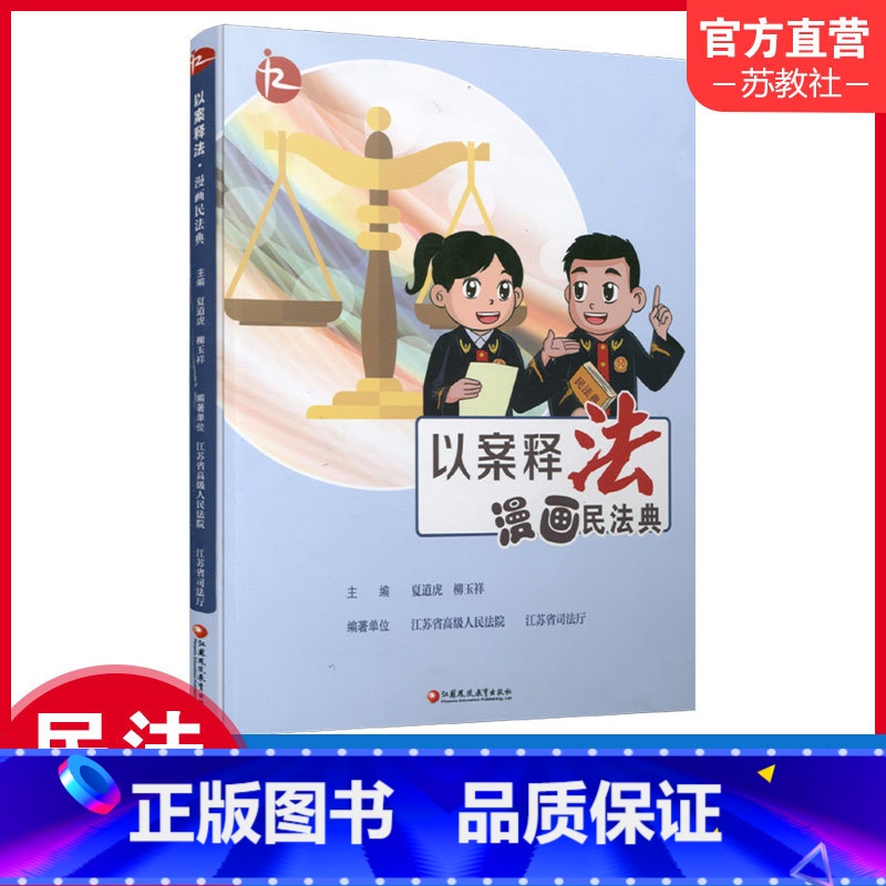 以案释法 漫画民法典 [正版]以案释法 漫画民法典 中国法律知识宣传读本 民法案例讲解分析评析 江苏凤凰教育出版社
