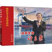 正版新书]改革先锋 许立荣江南编;程国英绘9787545818666