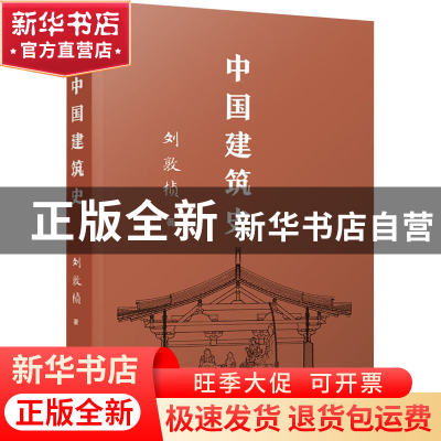 正版 中国建筑史 刘敦桢 华中科技大学出版社 9787568087674 书籍