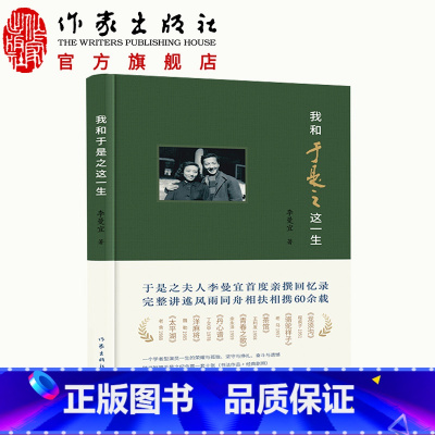 [正版]我和于是之这一生 李曼宜 著 一个学者型演员一生的荣耀与孤独、坚守与挣扎、奋斗与遗憾