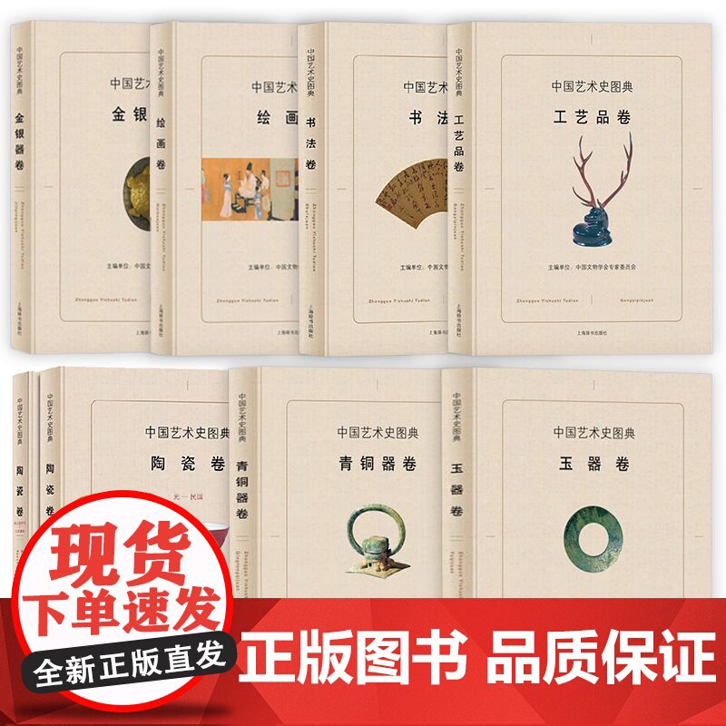 中国艺术史图典全8册:玉器青铜器陶瓷书法工艺品绘画金银器