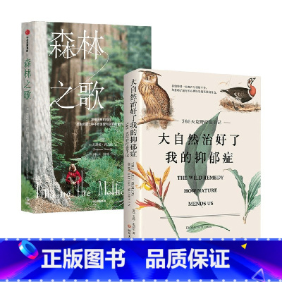 [正版]森林之歌+大自然治好了我的抑郁症 套装2册 苏珊娜·西马德等 著 科普读物