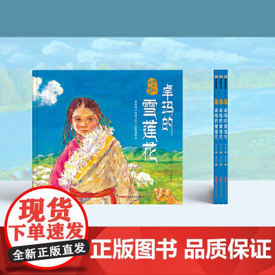 我们的孩子:卓玛的雪莲花