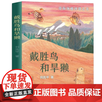 戴胜鸟和旱獭 寒暑假 阅读 美丽的西沙群岛 沙漠生物作者刘先平著 科学知识 7-10岁三四五六年级小学课外阅读书籍书排行