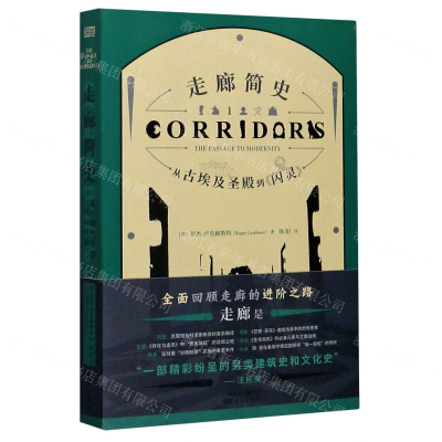 [M]走廊简史(从古埃及圣殿到闪灵)-9787520715423