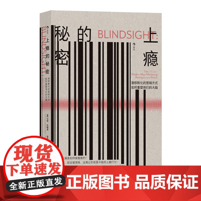上瘾的秘密 潜移默化的营销方式如何重塑我们的大脑 美国脑