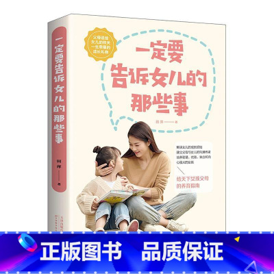 [正版]要告诉女儿的那些事 书田萍 育儿与家教书籍