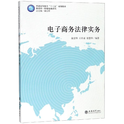 [M]电子商务法律实务/童宏祥-9787542960672