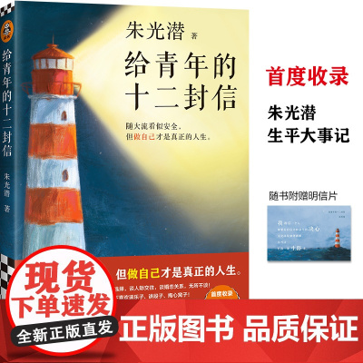 正版书籍 给青年的十二封信 朱光潜 中国现当代随笔 随大流 做自己才是真正的人生 职业选择人际交往婚恋关系美学大师教育家