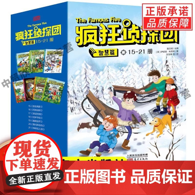 全套7册疯狂侦探团智慧篇小学生冒险悬疑推理经典书籍儿童读物 4-8-10-12岁经典少儿侦探小说儿童探险读物书籍