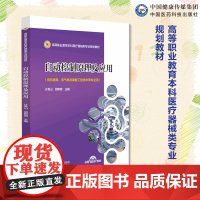 自动控制原理及应用主编计青山胡即明(高等职业教育本科医疗器械类专业规划教材)中国医药科技出版社 978752143675