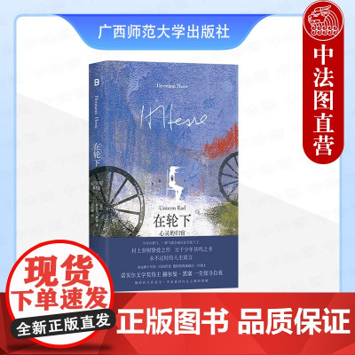 正版 2025新书 在轮下 心灵的归宿 (德)黑塞 诺贝尔文学奖得主黑塞半自传体小说 广西师范大学出版社 9787559