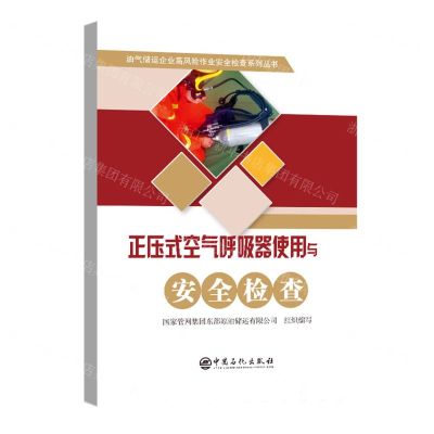 [N]正压式空气呼吸器使用与安全检查/油气储运企业高风险作业安全检查系列丛书-9787511468079