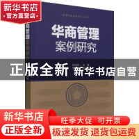 正版 华商管理案例研究 衣长军,刘闲月,李义斌 企业管理出版社 97