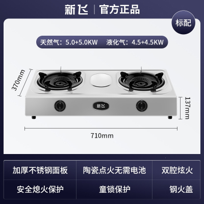 新飞燃气灶家用双灶台式煤气灶天然气液化气猛火熄火保护炉头灶具_标配款-加厚不锈钢节能炫火钢火盖_液化气