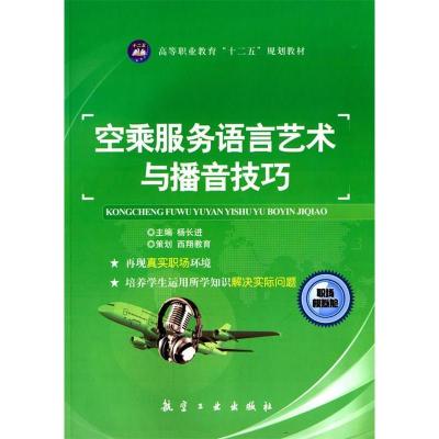 正版新书]空乘服务语言艺术与播音技巧杨长进9787516505960