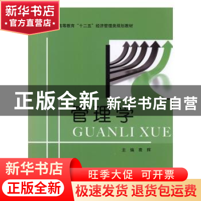 正版 管理学 袁辉主编 北京邮电大学出版社 9787563533237 书籍