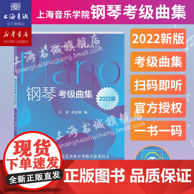 钢琴考级曲集2022版扫码视听新版上海音乐学院正版授权社会艺术水平考级系列丛书教材乐理知识基础教材书籍音乐考级曲集教材