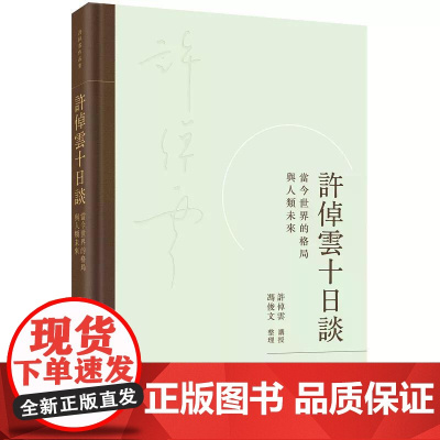 [港台原版] 许倬云十日谈:当今世界的格局与人类未来 许倬云 三联