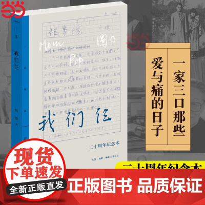三联精选·我们仨 二十周年纪念本 杨绛 “二十周年纪念本”在初版基础上,增补照片 生活读书新知三联书店 正版书籍