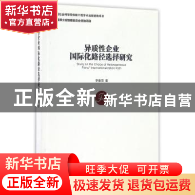 正版 异质性企业国际化路径选择研究 李春顶著 经济管理出版社 97