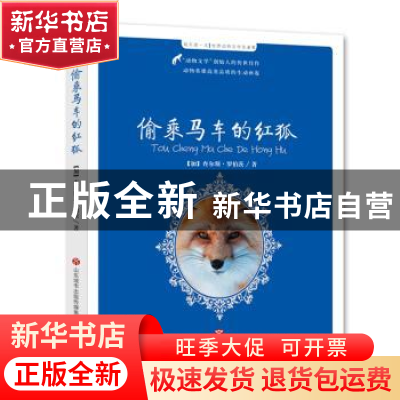 正版 偷乘马车的红狐 (加)查尔斯·罗伯茨著 济南出版社 978754882