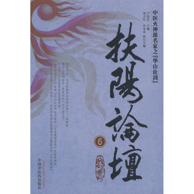 [M]扶阳论坛 6-9787513224925