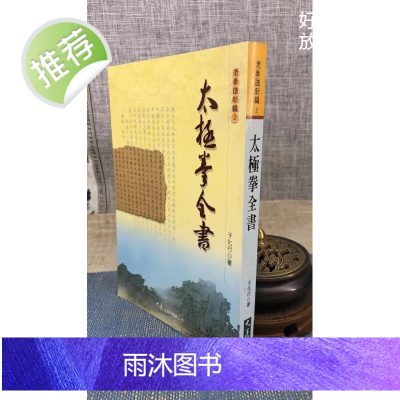正版 太极拳全书 于化行 大展