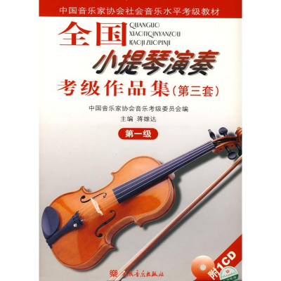 [M]1级/全国小提琴(业余)演奏考级作品集(第3套)(含1CD)-9787103033623