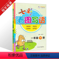一年级下册 看图写话 小学通用 [正版]2024版七彩看图写话同步作文一年级二年级三四五六年级上册下册任选人教版小学生语