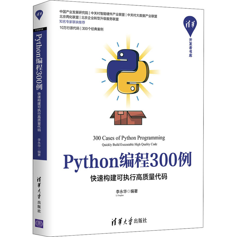 音像Python编程300例 快速构建可执行高质量代码李永华著