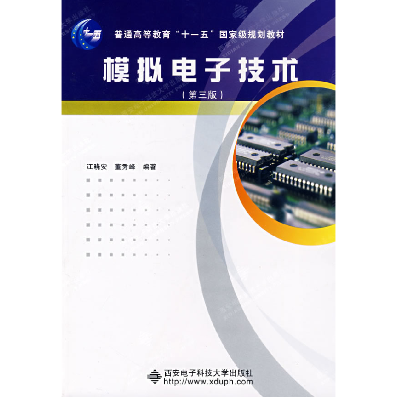 正版新书]模拟电子技术(D三版)江晓安 董秀峰9787560602301