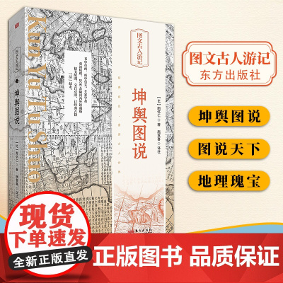[2024 新书]坤舆图说 南怀仁 著 精美插画,以图解书,学者精译,再现经典历久弥新的魅力 东方出版社 978752