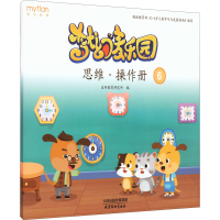 醉染图书梦幻麦乐园 思维·操作册 69787554710586