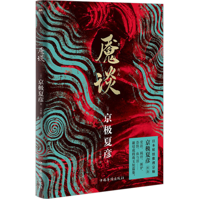 [M]魇谈-9787511382870