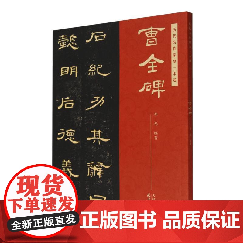 历代名作临摹一本通 曹全碑