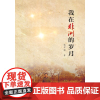 我在非洲的岁月