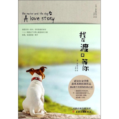 [M]我在渡口等你-9787201086491