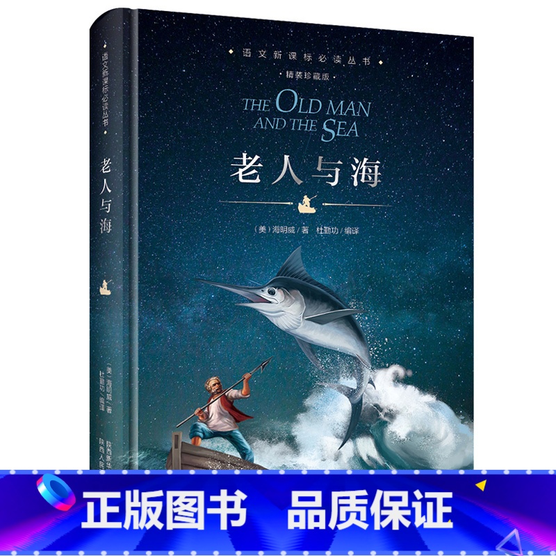 [正版]精装老人与海 精装珍藏版原版 小学生初中生课外阅读书籍 青少年版四五六七年级语文课外名著书籍 世界十大名著原著