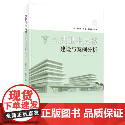 公共卫生大楼建设与案例分析 作者:谭晓东 刘军 戴纯清
