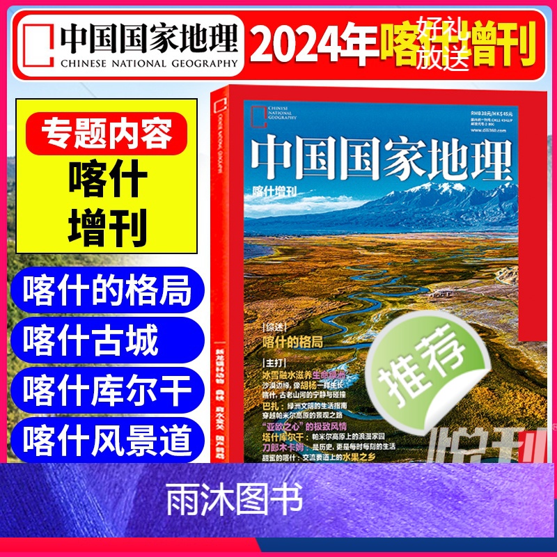 2024年喀什增刊 [正版]中国国家地理杂志2024年喀什增刊 喀什的格局 喀什古城 喀什库尓干 喀什风景道自然地理旅游