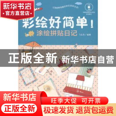正版 彩绘好简单!:涂绘拼贴日记 飞乐鸟编著 中国青年出版社 978