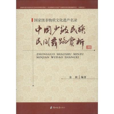 [M]中国少数民族民间舞蹈赏析术赏析-9787564513986