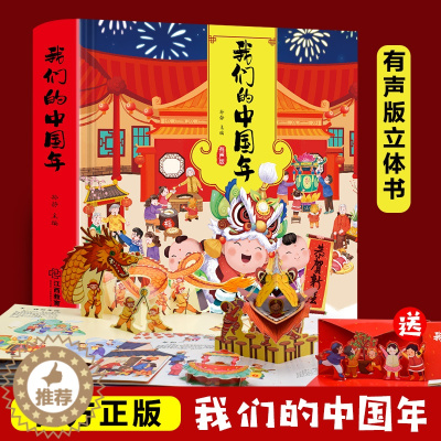 [醉染正版]深圳书城我们的中国年 有声版 儿童3d立体书科普百科绘本故事书益智玩具揭秘翻翻书好玩的洞洞拉拉书小学生8-1