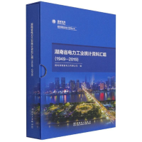 正版新书]湖南省电力工业统计资料汇编1949-2019作者97875198523