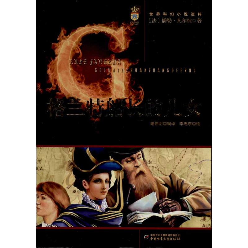 [M]格兰特船长的儿女-9787514813067