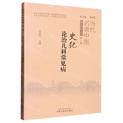 [N]史纪论治儿科常见病/当代名老中医临证精粹丛书-9787513278348