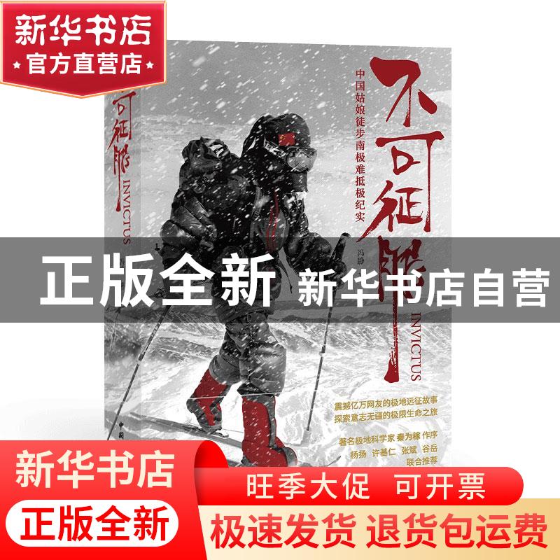 正版 不可征服(中国姑娘徒步南极难抵极纪实)(精) 冯静 著 中国国