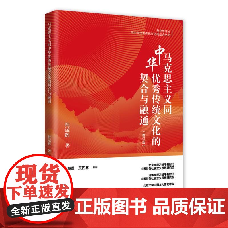 马克思主义同中华优秀传统文化的契合与融通(修订版)9787519918293 研究出版社 2025-07