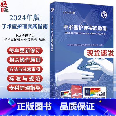 手术室护理实践指南(2024年版) [正版]2024年版手术室护理实践指南 郭莉无菌技术常用手术器械新版 电外科安全手术